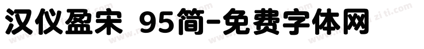 汉仪盈宋 95简字体转换